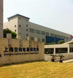 上海空间电源研究所的资讯
