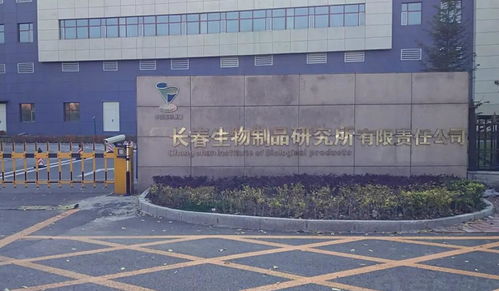 长春生物制品研究所有限责任公司