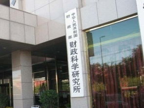 财政部财政科学研究所正式更名为 中国财政科学研究院