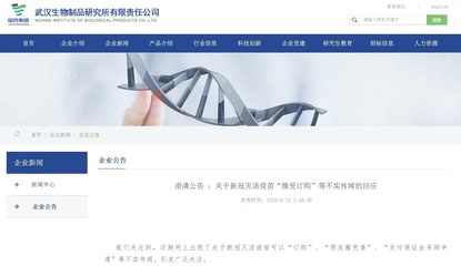 武汉生物制品研究所澄清新冠疫苗“可订购”等传闻不属实
