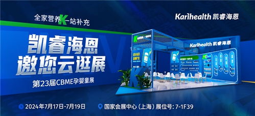 凯睿海恩再度亮相第23届CBME孕婴童展，掀起全家营养新风潮